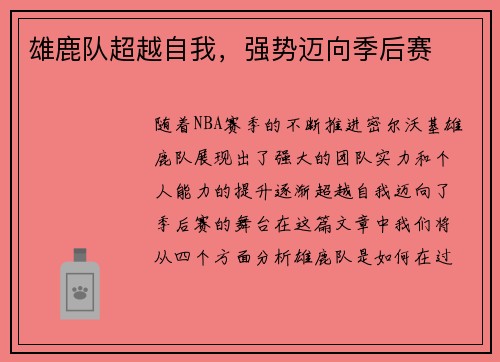 雄鹿队超越自我，强势迈向季后赛