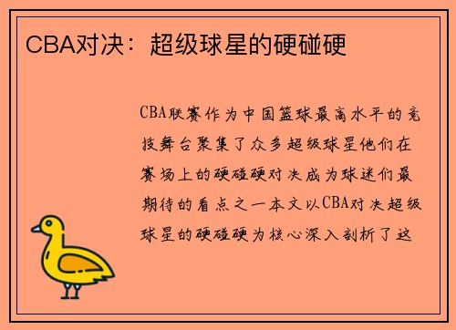 CBA对决：超级球星的硬碰硬