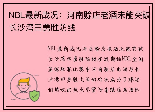 NBL最新战况：河南赊店老酒未能突破长沙湾田勇胜防线