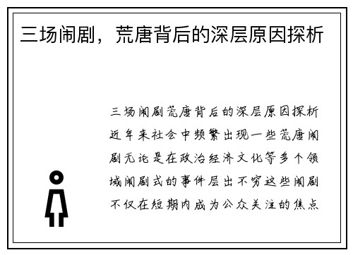 三场闹剧，荒唐背后的深层原因探析