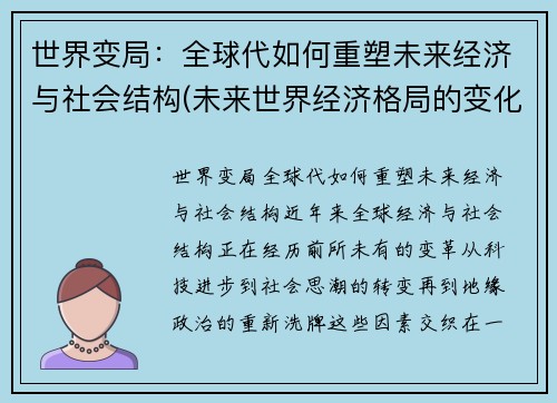 世界变局：全球代如何重塑未来经济与社会结构(未来世界经济格局的变化)