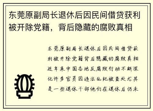 东莞原副局长退休后因民间借贷获利被开除党籍，背后隐藏的腐败真相