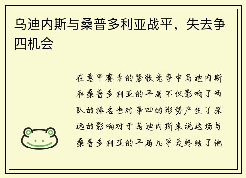 乌迪内斯与桑普多利亚战平，失去争四机会