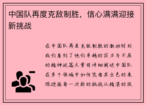 中国队再度克敌制胜，信心满满迎接新挑战