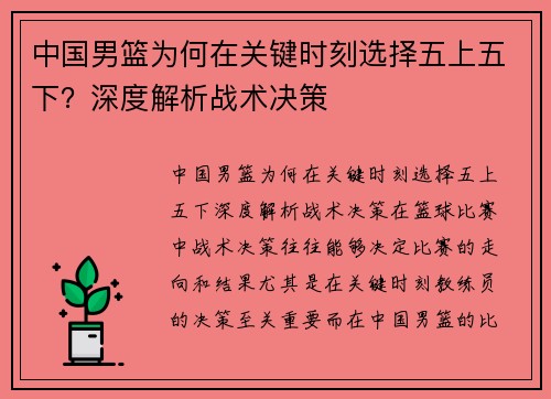 中国男篮为何在关键时刻选择五上五下？深度解析战术决策