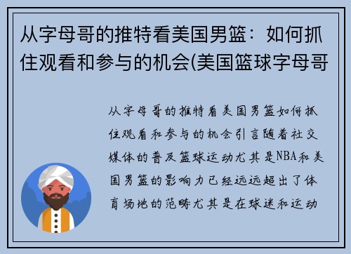 从字母哥的推特看美国男篮：如何抓住观看和参与的机会(美国篮球字母哥)
