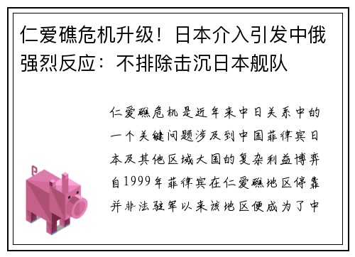 仁爱礁危机升级！日本介入引发中俄强烈反应：不排除击沉日本舰队