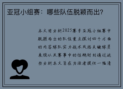 亚冠小组赛：哪些队伍脱颖而出？