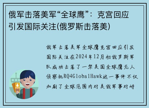 俄军击落美军“全球鹰”：克宫回应引发国际关注(俄罗斯击落美)
