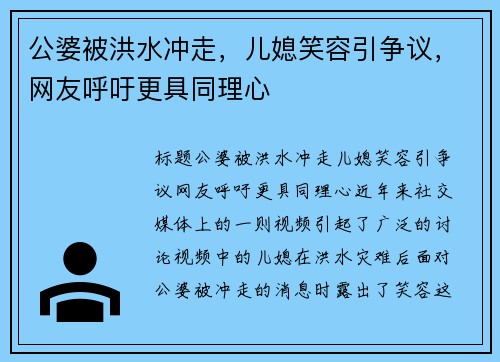 公婆被洪水冲走，儿媳笑容引争议，网友呼吁更具同理心
