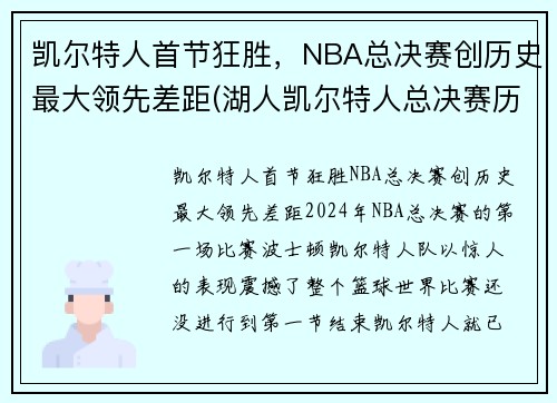 凯尔特人首节狂胜，NBA总决赛创历史最大领先差距(湖人凯尔特人总决赛历史交手)