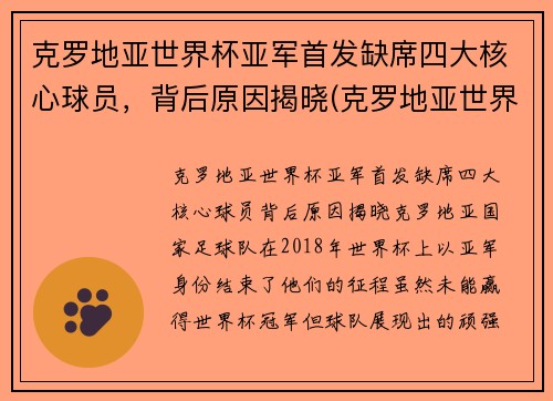 克罗地亚世界杯亚军首发缺席四大核心球员，背后原因揭晓(克罗地亚世界杯亚军很不容易)