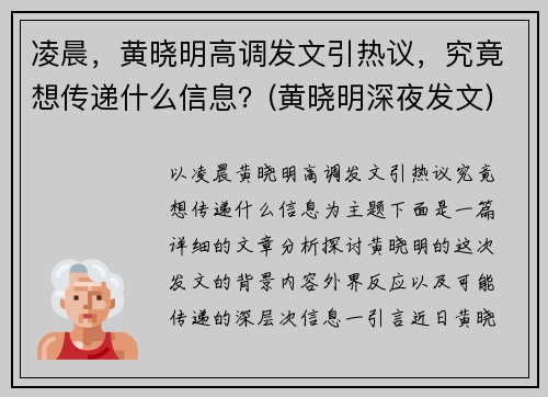 凌晨，黄晓明高调发文引热议，究竟想传递什么信息？(黄晓明深夜发文)