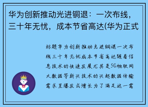 华为创新推动光进铜退：一次布线，三十年无忧，成本节省高达(华为正式进入光刻机领域)