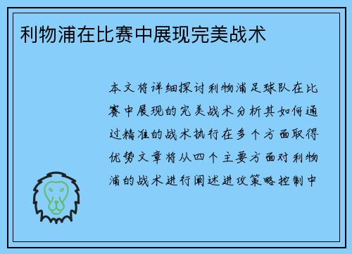 利物浦在比赛中展现完美战术
