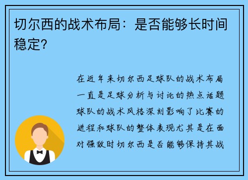 切尔西的战术布局：是否能够长时间稳定？