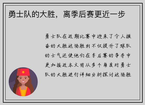 勇士队的大胜，离季后赛更近一步