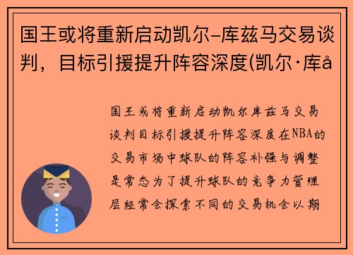 国王或将重新启动凯尔-库兹马交易谈判，目标引援提升阵容深度(凯尔·库兹马的合同)