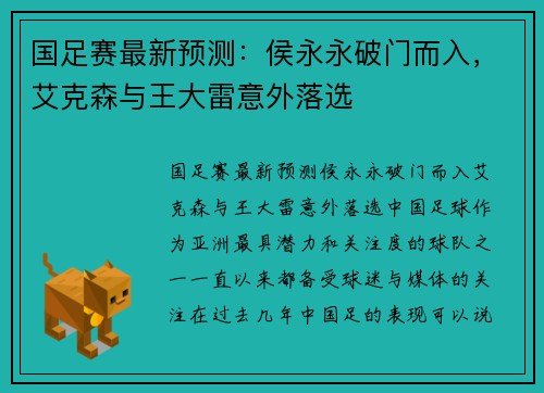 国足赛最新预测：侯永永破门而入，艾克森与王大雷意外落选