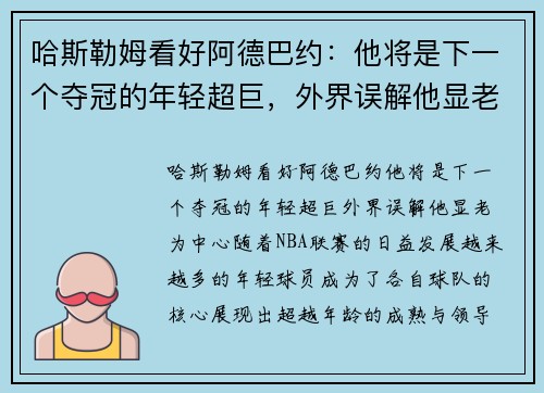 哈斯勒姆看好阿德巴约：他将是下一个夺冠的年轻超巨，外界误解他显老