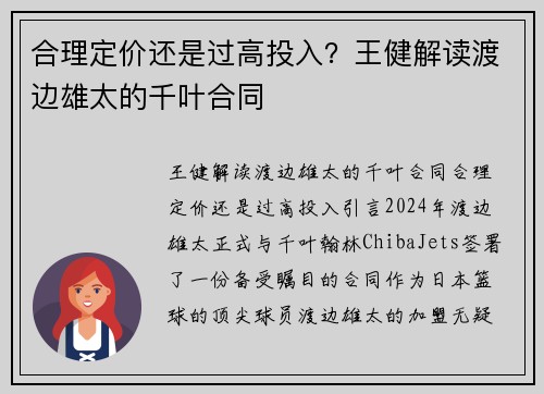 合理定价还是过高投入？王健解读渡边雄太的千叶合同
