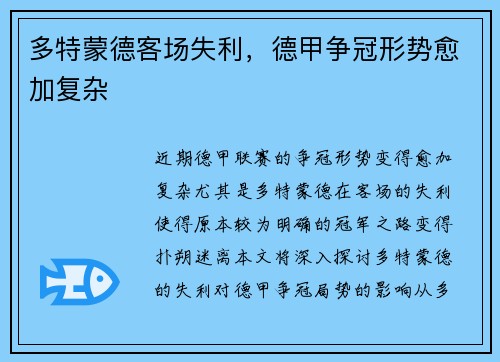 多特蒙德客场失利，德甲争冠形势愈加复杂