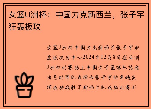 女篮U洲杯：中国力克新西兰，张子宇狂轰板攻