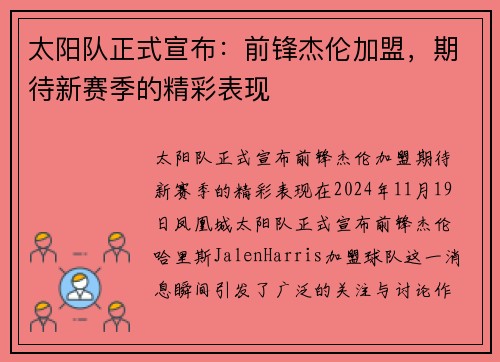 太阳队正式宣布：前锋杰伦加盟，期待新赛季的精彩表现