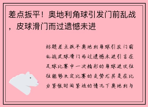 差点扳平！奥地利角球引发门前乱战，皮球滑门而过遗憾未进