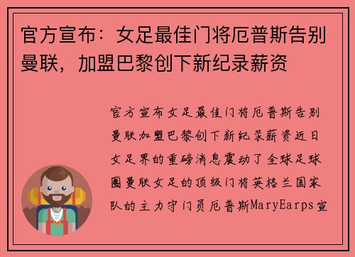 官方宣布：女足最佳门将厄普斯告别曼联，加盟巴黎创下新纪录薪资