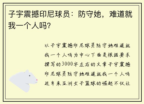 子宇震撼印尼球员：防守她，难道就我一个人吗？