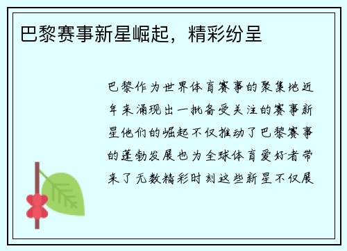 巴黎赛事新星崛起，精彩纷呈