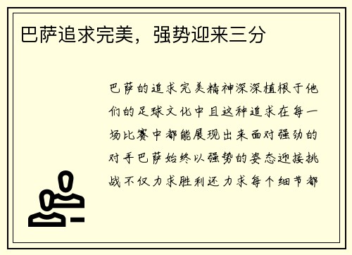 巴萨追求完美，强势迎来三分