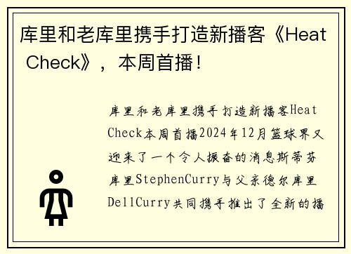 库里和老库里携手打造新播客《Heat Check》，本周首播！