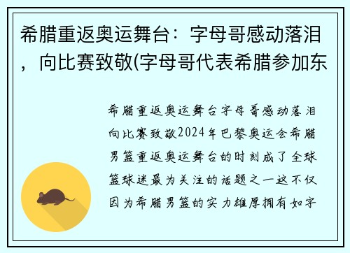 希腊重返奥运舞台：字母哥感动落泪，向比赛致敬(字母哥代表希腊参加东京奥运会吗)
