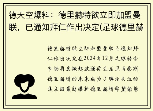 德天空爆料：德里赫特欲立即加盟曼联，已通知拜仁作出决定(足球德里赫特集锦)