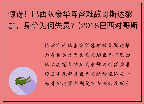 惊讶！巴西队豪华阵容难敌哥斯达黎加，身价为何失灵？(2018巴西对哥斯达黎加)