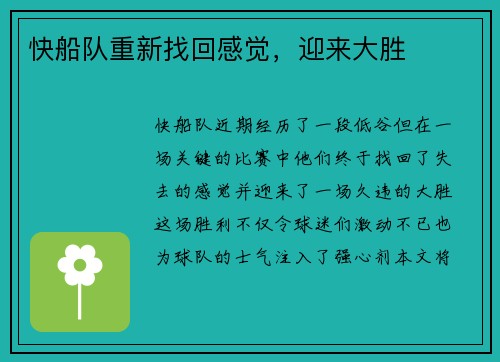 快船队重新找回感觉，迎来大胜
