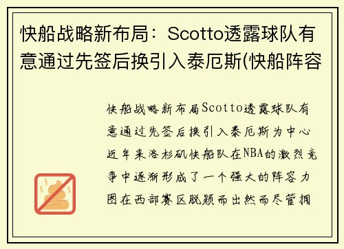 快船战略新布局：Scotto透露球队有意通过先签后换引入泰厄斯(快船阵容问题)