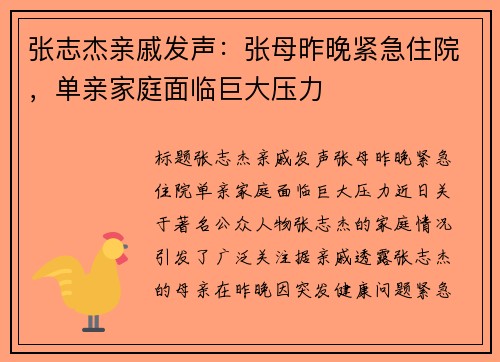 张志杰亲戚发声：张母昨晚紧急住院，单亲家庭面临巨大压力