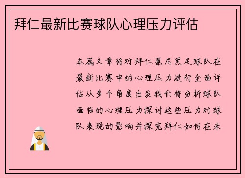拜仁最新比赛球队心理压力评估