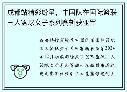 成都站精彩纷呈，中国队在国际篮联三人篮球女子系列赛斩获亚军