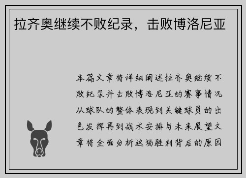 拉齐奥继续不败纪录，击败博洛尼亚