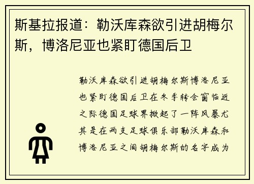 斯基拉报道：勒沃库森欲引进胡梅尔斯，博洛尼亚也紧盯德国后卫