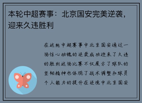 本轮中超赛事：北京国安完美逆袭，迎来久违胜利