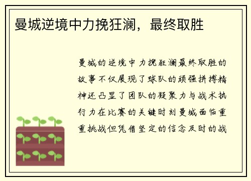 曼城逆境中力挽狂澜，最终取胜