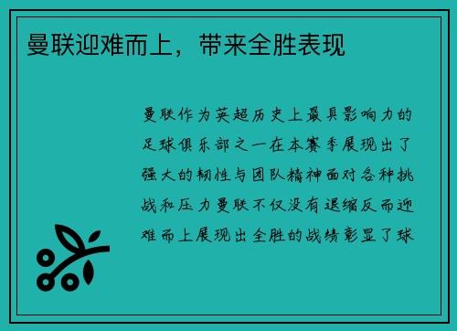 曼联迎难而上，带来全胜表现