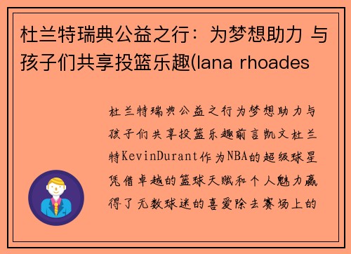 杜兰特瑞典公益之行：为梦想助力 与孩子们共享投篮乐趣(lana rhoades 杜兰特)