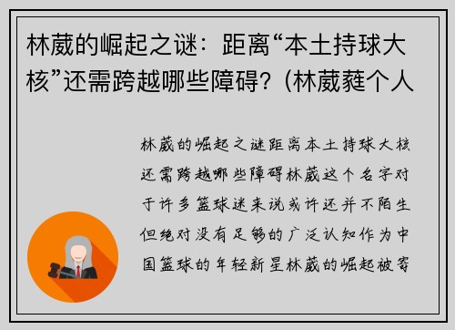 林葳的崛起之谜：距离“本土持球大核”还需跨越哪些障碍？(林葳蕤个人资料)