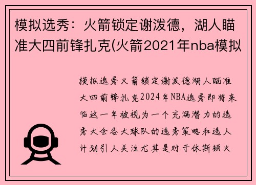 模拟选秀：火箭锁定谢泼德，湖人瞄准大四前锋扎克(火箭2021年nba模拟选秀)